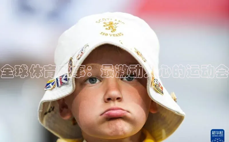 全球体育盛事：最激动人心的运动会