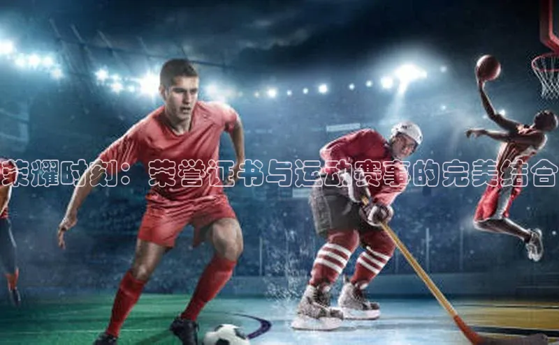 荣耀时刻：荣誉证书与运动赛事的完美结合