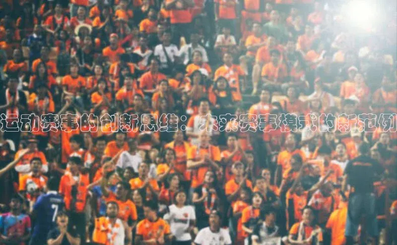 运动赛事的创新思维：未来赛事模式的新范例