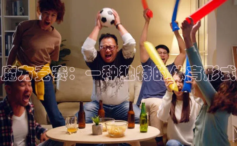 魔方竞赛：一种独特的体育形式