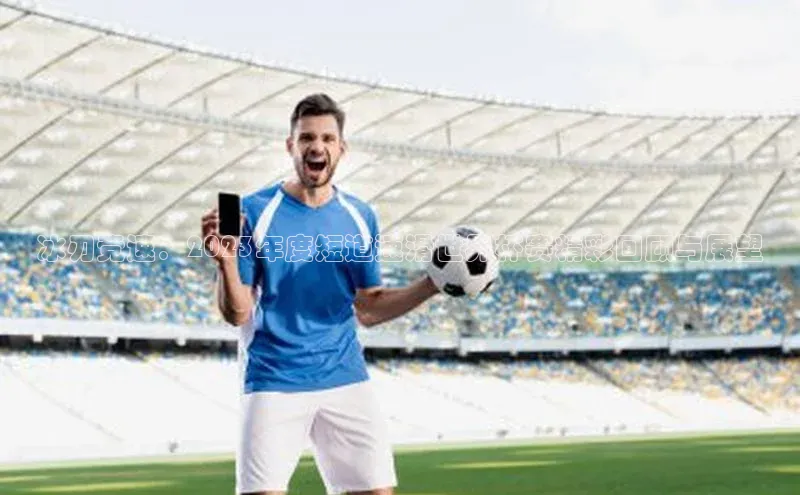 冰刃竞速：2023年度短道速滑世界杯赛精彩回顾与展望