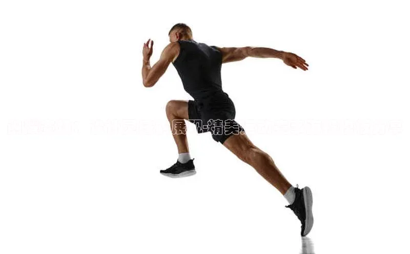 闪耀赛场：设计灵感的展现-精美运动赛事海报模板分享