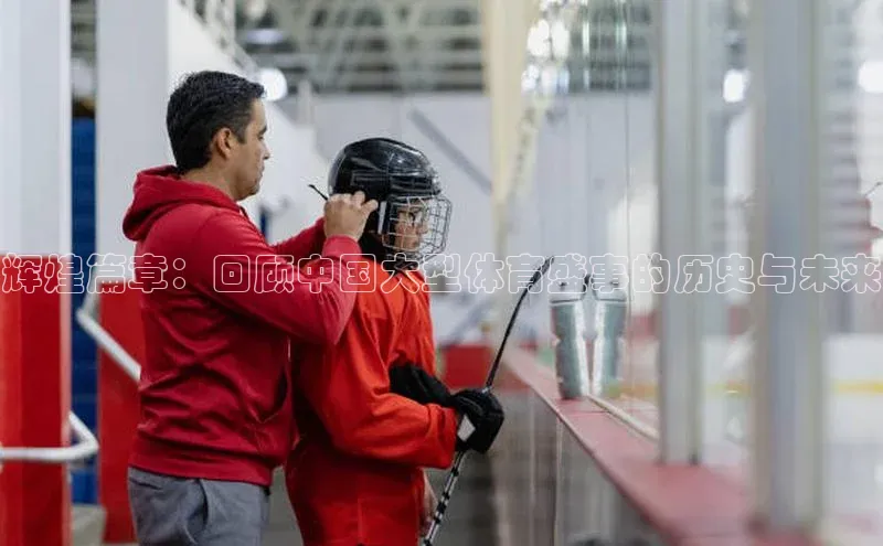 辉煌篇章：回顾中国大型体育盛事的历史与未来
