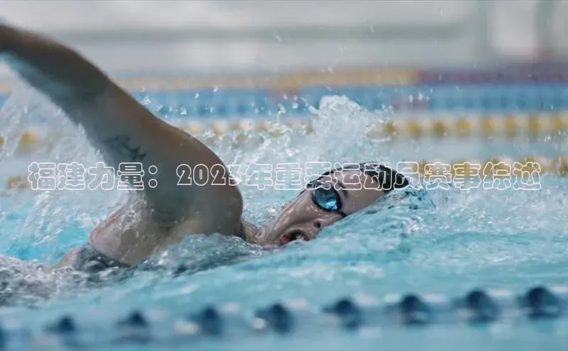 福建力量：2023年重要运动员赛事综述