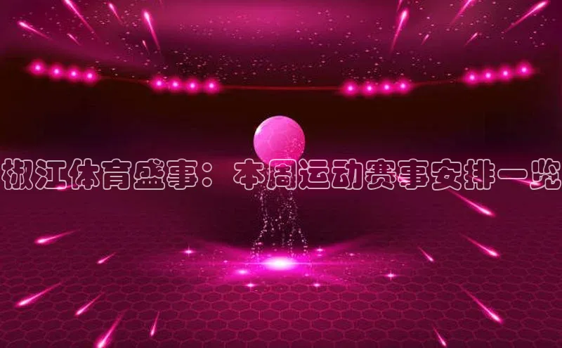 椒江体育盛事：本周运动赛事安排一览