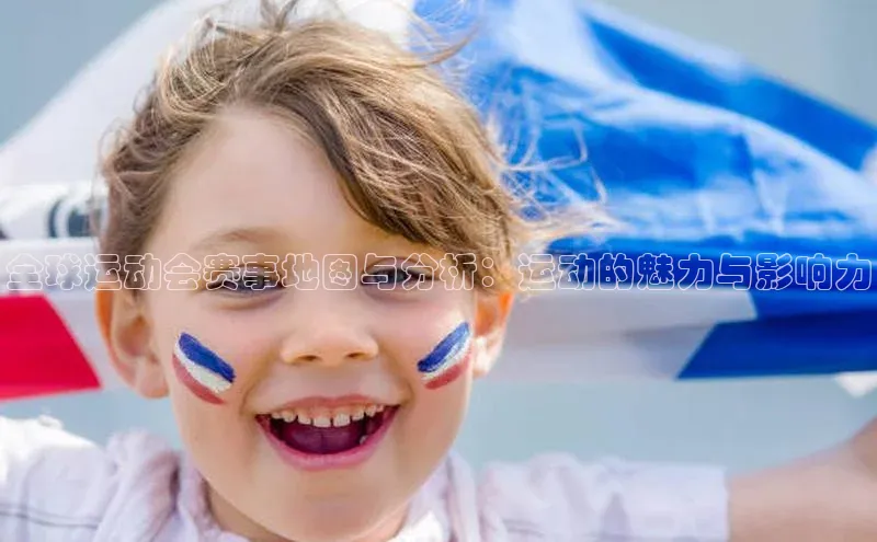 全球运动会赛事地图与分析：运动的魅力与影响力