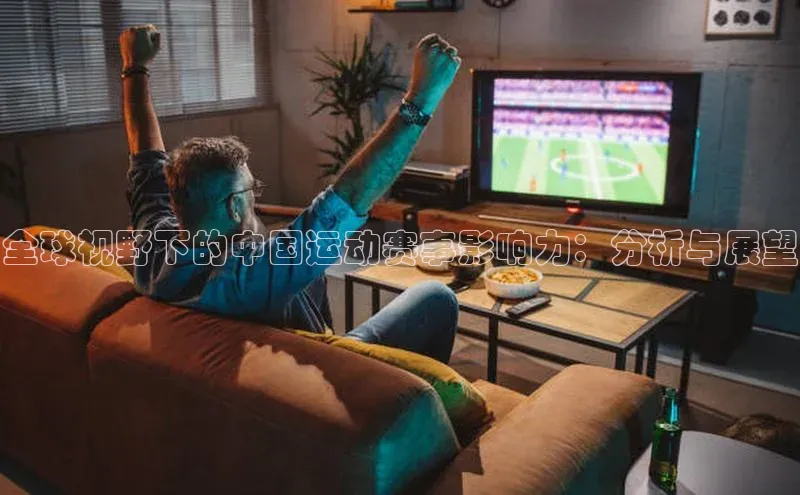 全球视野下的中国运动赛事影响力：分析与展望