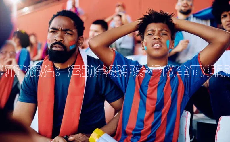 打造辉煌：运动会赛事筹备的全面指南