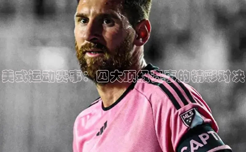 美式运动赛事：四大顶级赛事的精彩对决