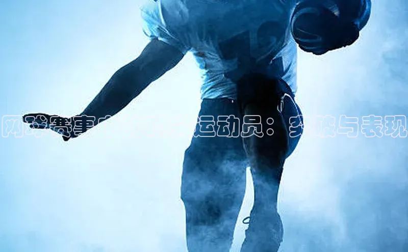 网球赛事中的顶尖运动员：突破与表现