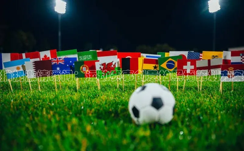 捕捉激情瞬间：运动赛事创意拍照墙策划方案