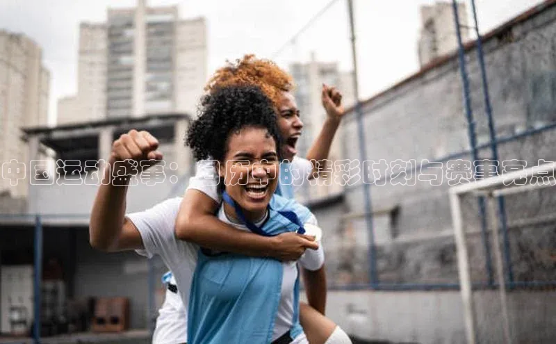 中国运动盛事：日历中的精彩时刻与赛事亮点