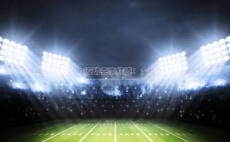 2018年度最具影响力运动赛事综述：全球体育的魅力与挑战