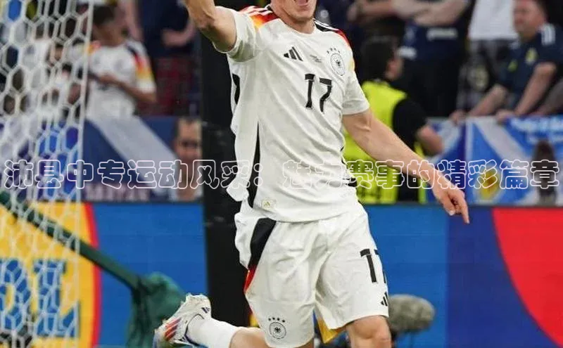 沛县中专运动风采：魅力赛事的精彩篇章