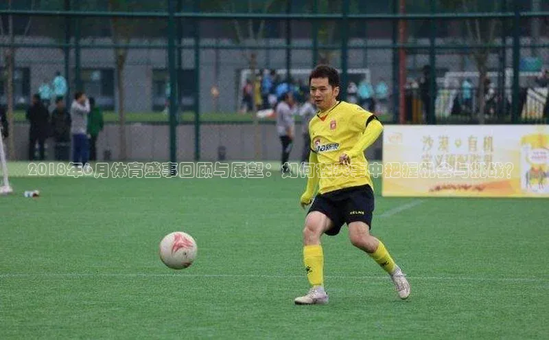 2018年6月体育盛事回顾与展望：如何在赛事中把握机会与挑战？