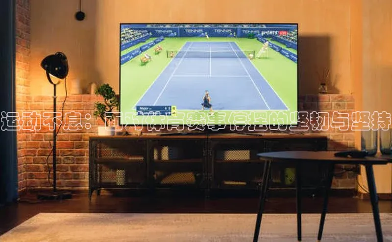 运动不息：面对体育赛事停摆的坚韧与坚持