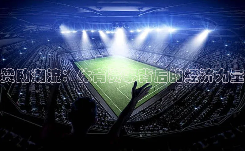 赞助潮流：体育赛事背后的经济力量