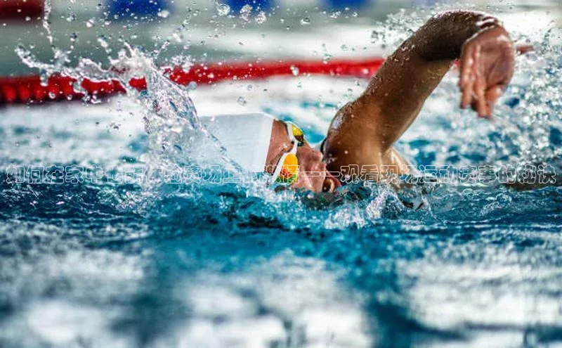 如何在家中也能体验赛场上的激情——观看现场运动赛事的秘诀