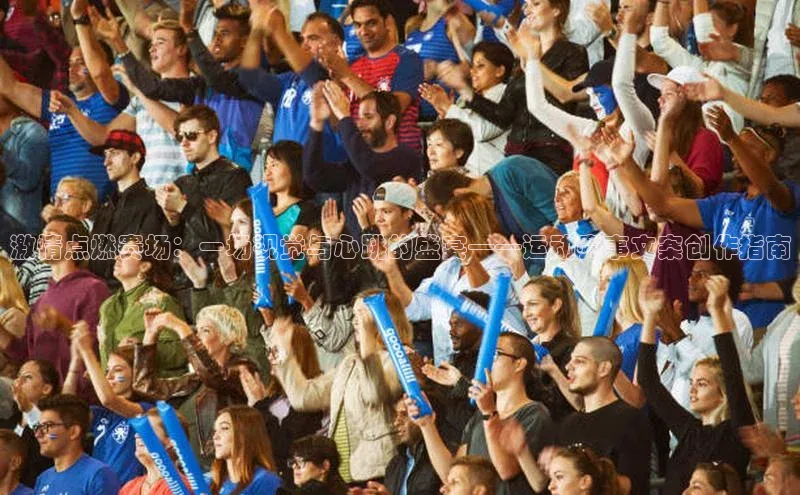 激情点燃赛场：一场视觉与心跳的盛宴——运动赛事文案创作指南