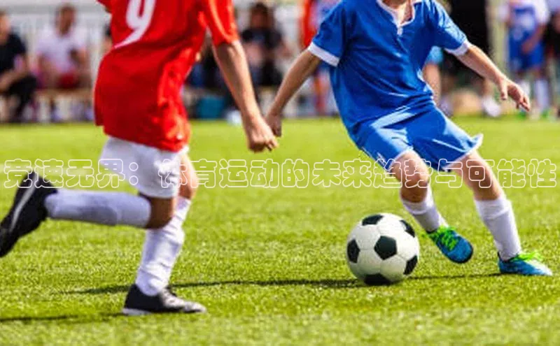 竞速无界：体育运动的未来趋势与可能性