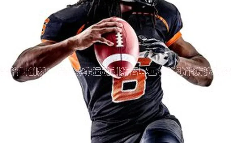 策略与创新：提升赛事运动训练督导工作的效能方法研究