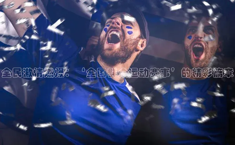 全民激情燃爆：‘全国群众运动赛事’的精彩篇章