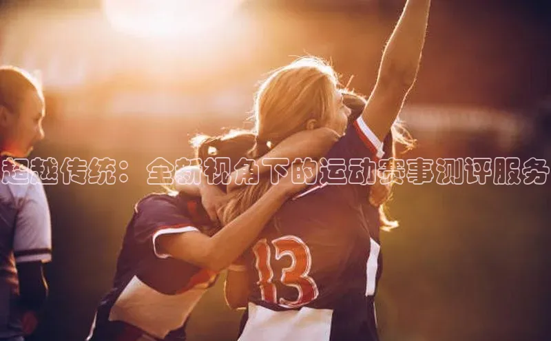 超越传统：全新视角下的运动赛事测评服务