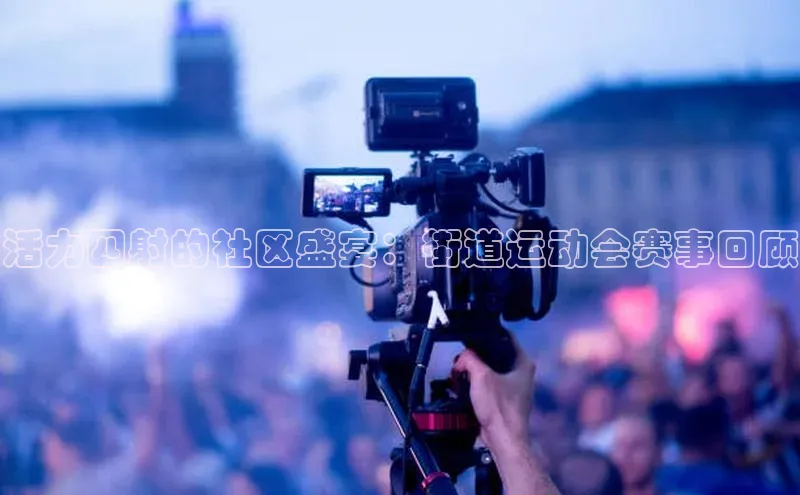 活力四射的社区盛宴：街道运动会赛事回顾