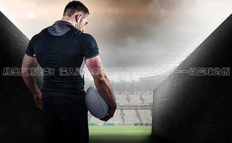从落后到逆袭：深入运动赛事中的反败为胜策略——以篮球为例