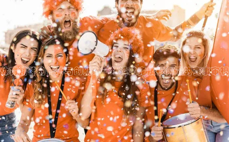 体育精神的传承与创新：一场运动竞技视角下的赛事审视