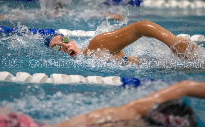 包头：本地及周边地区的包头运动赛事概览与分析