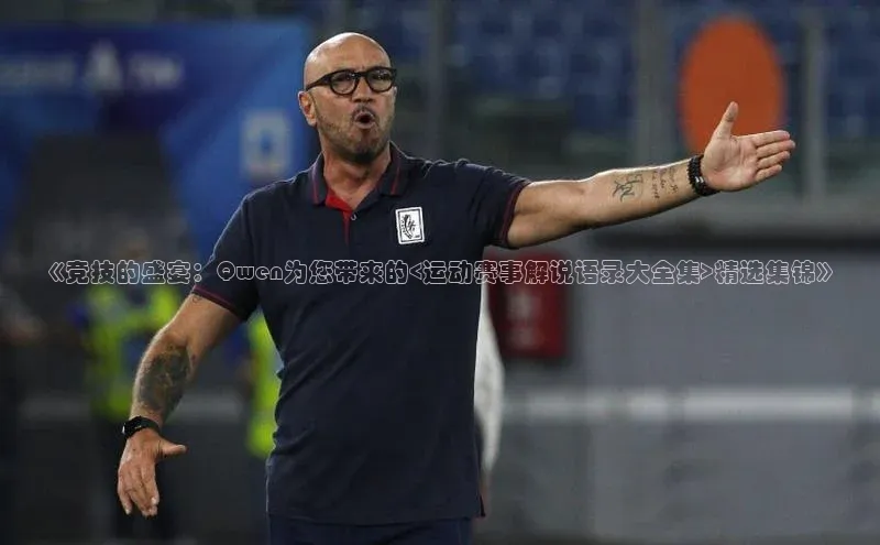 《竞技的盛宴：Qwen为您带来的<运动赛事解说语录大全集>精选集锦》