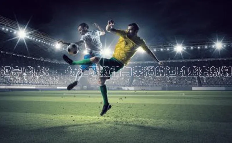 辽宁盛事：一场汇聚激情与荣耀的运动盛宴规划