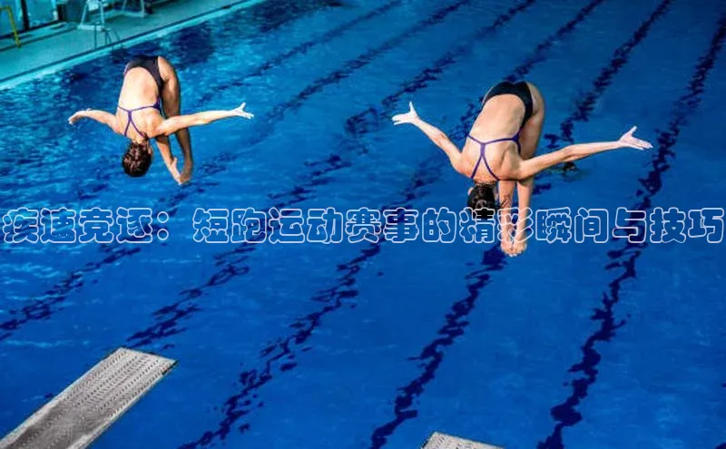 疾速竞逐：短跑运动赛事的精彩瞬间与技巧