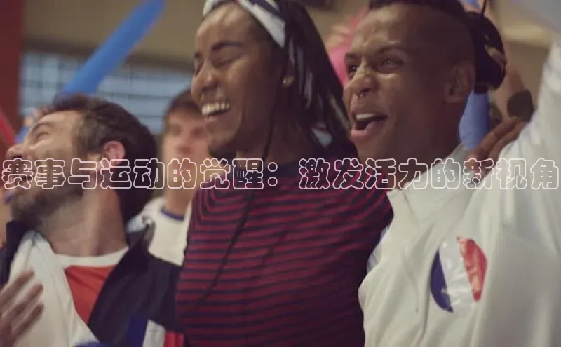 赛事与运动的觉醒：激发活力的新视角