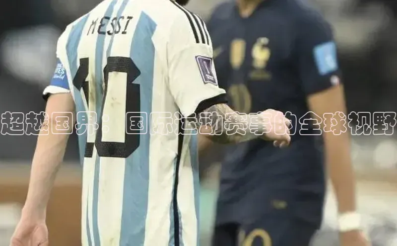 超越国界：国际运动赛事的全球视野