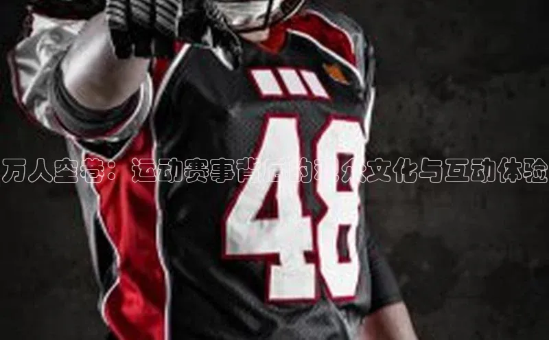 万人空巷：运动赛事背后的观众文化与互动体验