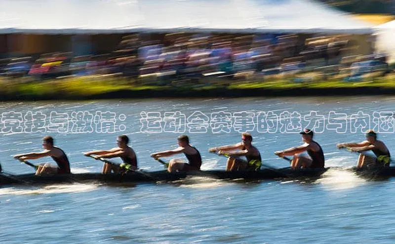 竞技与激情：运动会赛事的魅力与内涵