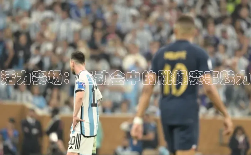 活力赛场：运动会中的跳绳赛事魅力